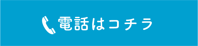 電話はコチラ